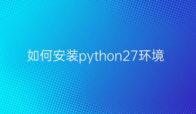 如何安装python2.7环境