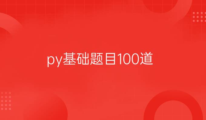 py基础题目100道
