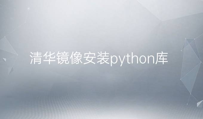 清华镜像安装python库