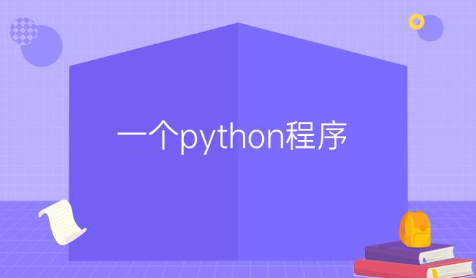 一个python 程序