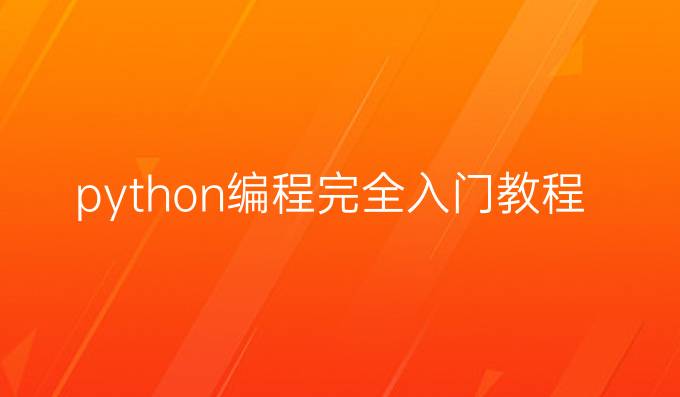python编程完全入门教程