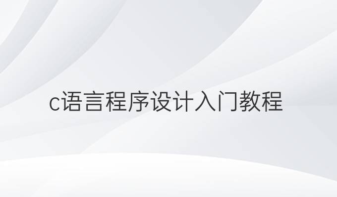 c语言程序设计入门教程