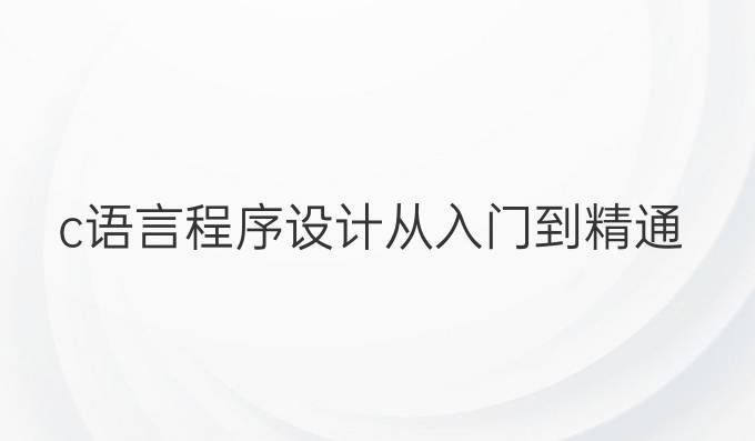 c语言程序设计从入门到精通