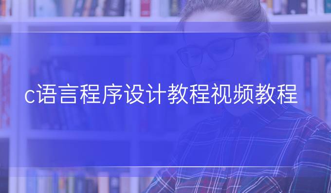 c语言程序设计教程视频教程