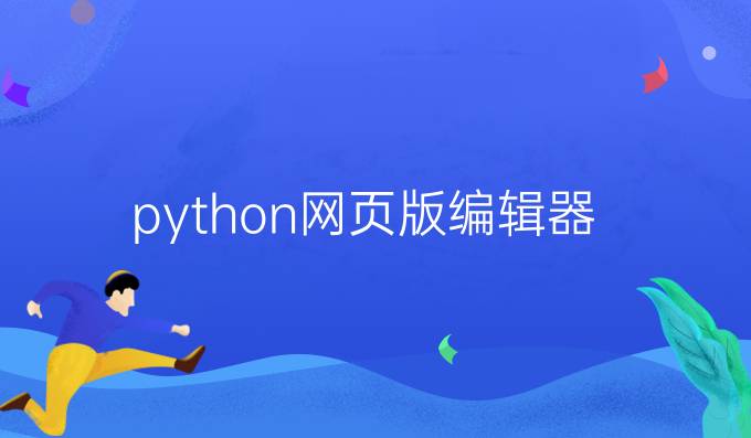 python网页版编辑器