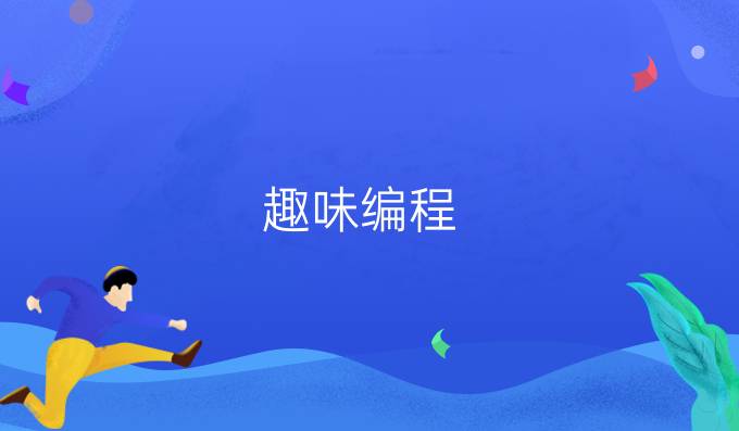 趣味编程