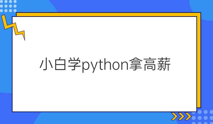 小白学python拿高薪