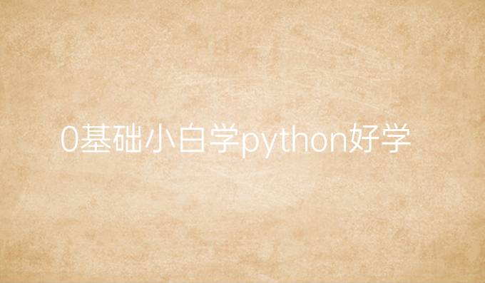 0基础小白学python好学吗