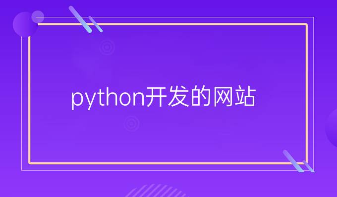 python开发的网站