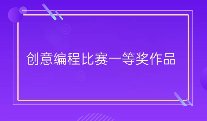 创意编程比赛一等奖作品