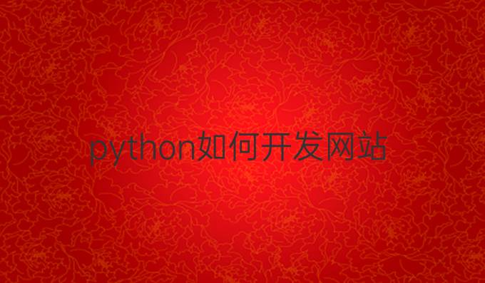 python如何开发网站