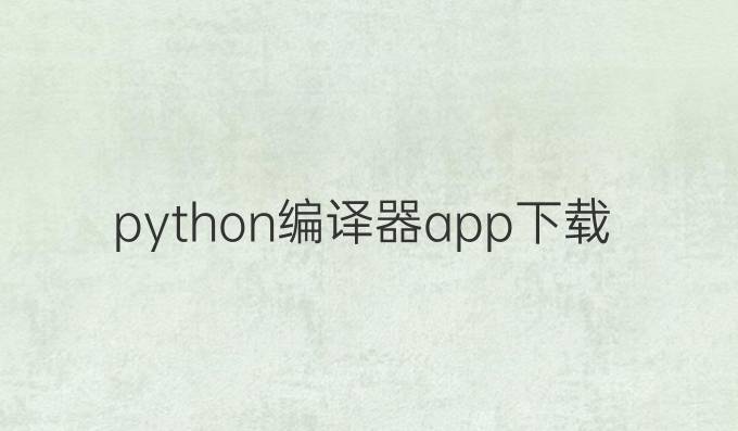 python编译器app下载