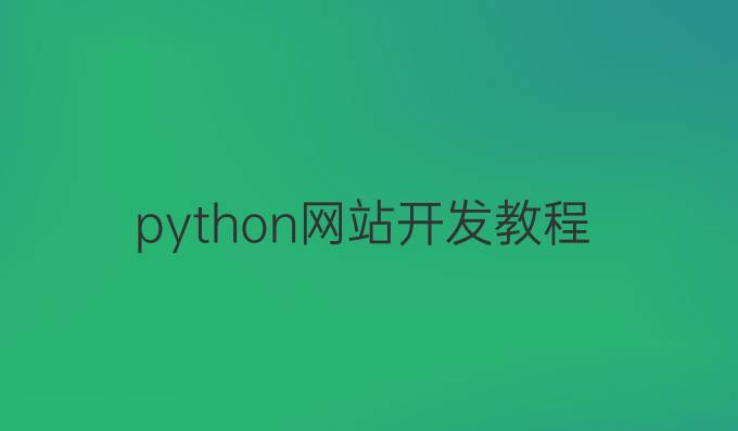 python网站开发教程