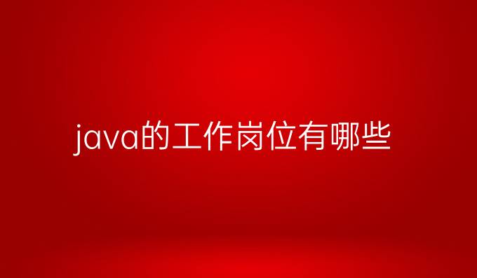 java的工作岗位有哪些