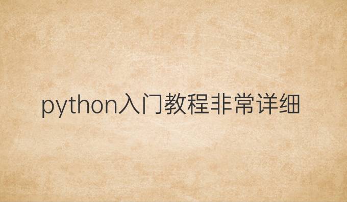 python入门教程非常详细
