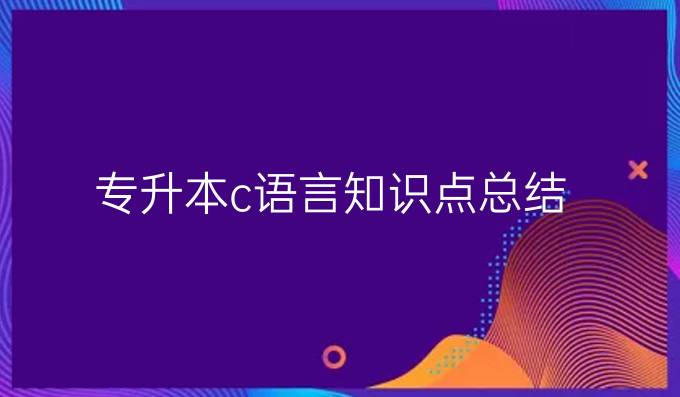 专升本c语言知识点总结
