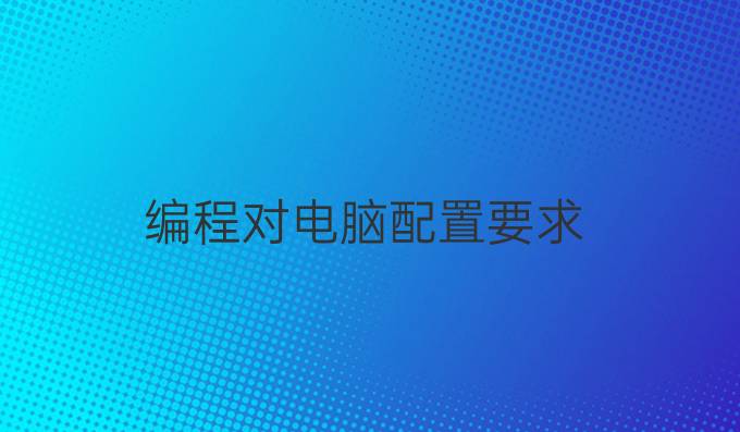 编程对电脑配置要求