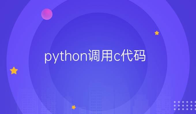 python调用c代码