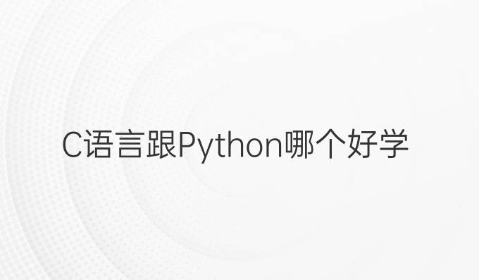 C语言跟Python哪个好学