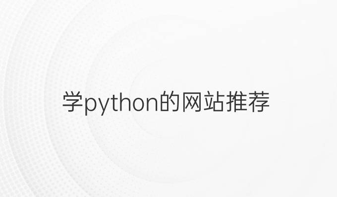 学python的网站推荐