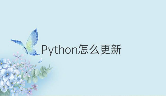 Python怎么更新