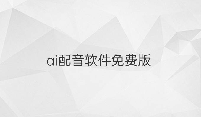 ai配音软件免费版