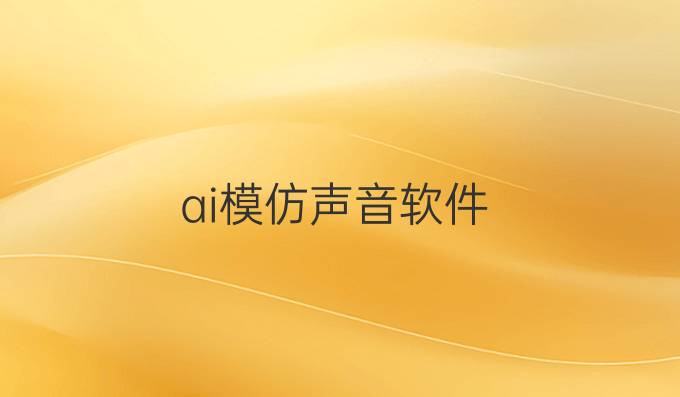 ai模仿声音软件