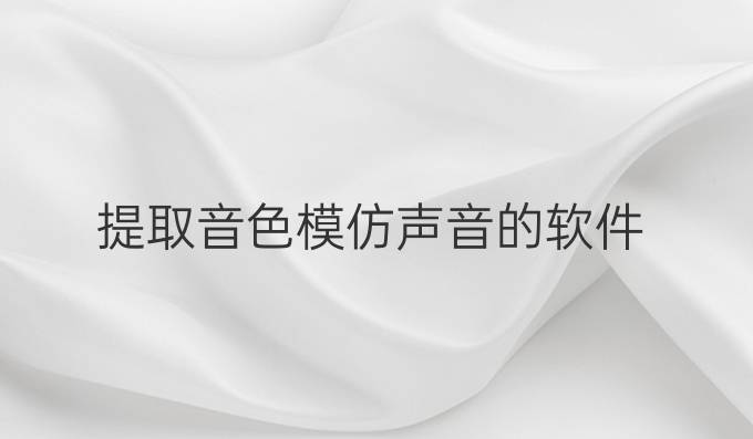 提取音色模仿声音的软件