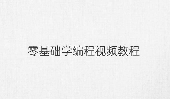 零基础学编程视频教程