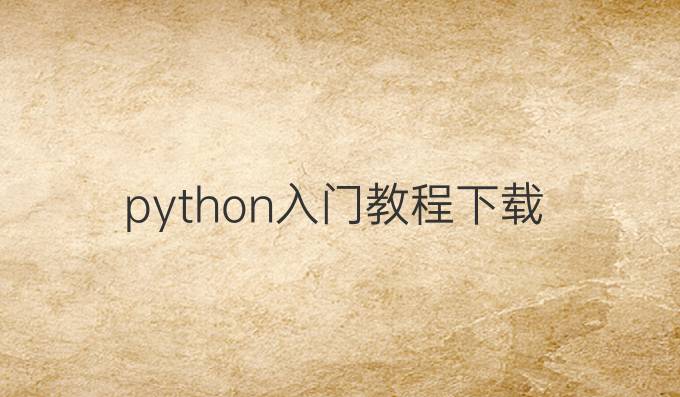 python入门教程下载