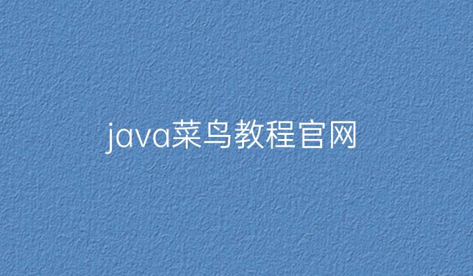 java菜鸟教程官网