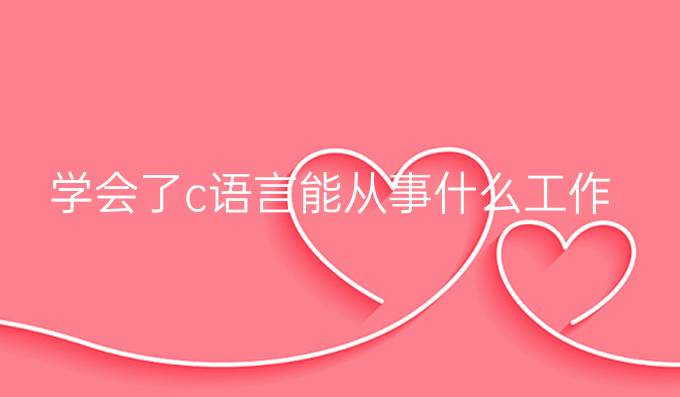 学会了c语言能从事什么工作
