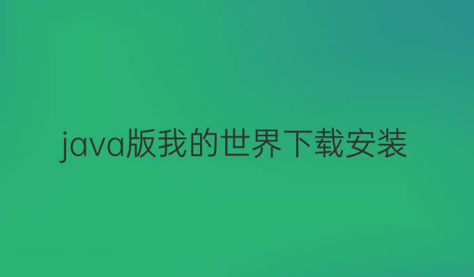 java版我的世界下载安装