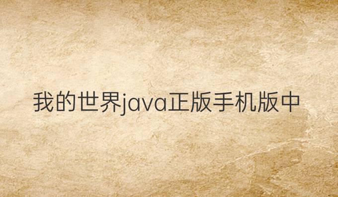 我的世界java正版手机版中文