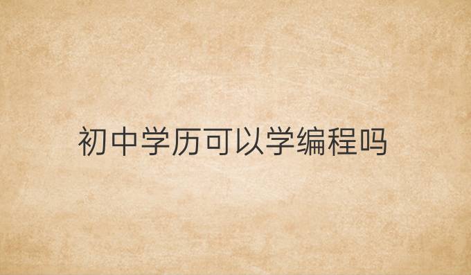 初中学历可以学编程吗