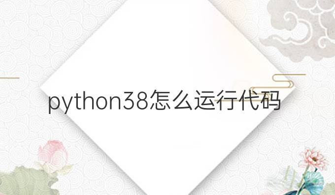 python3.8怎么运行代码