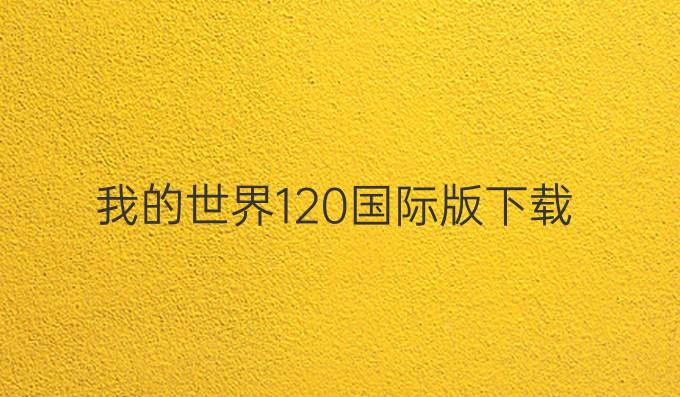 我的世界1.20国际版下载