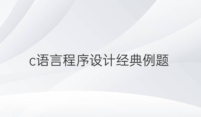 c语言程序设计经典例题