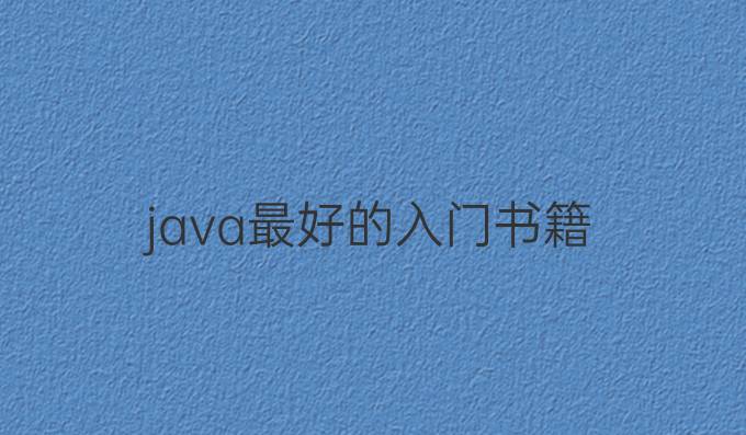 java最好的入门书籍