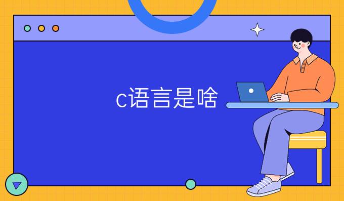 ()c语言是啥