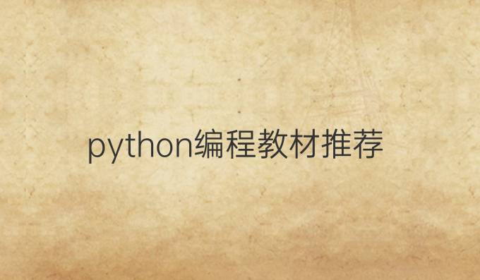 python编程教材推荐