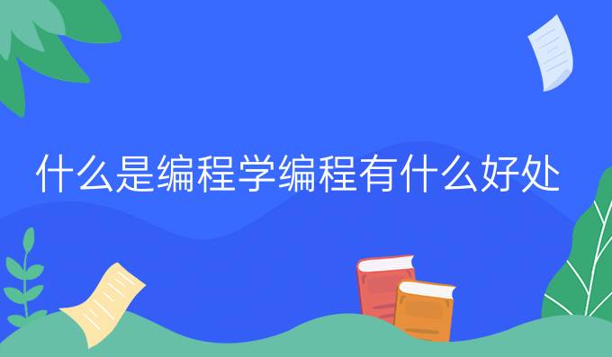 什么是编程学编程有什么好处