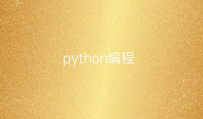 《python编程》
