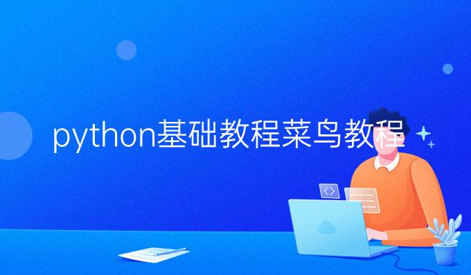 python基础教程菜鸟教程