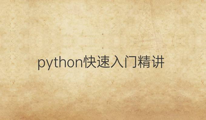 python快速入门精讲