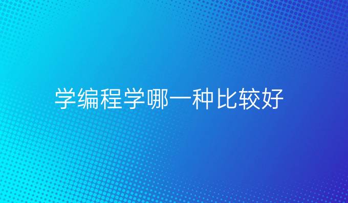 学编程学哪一种比较好