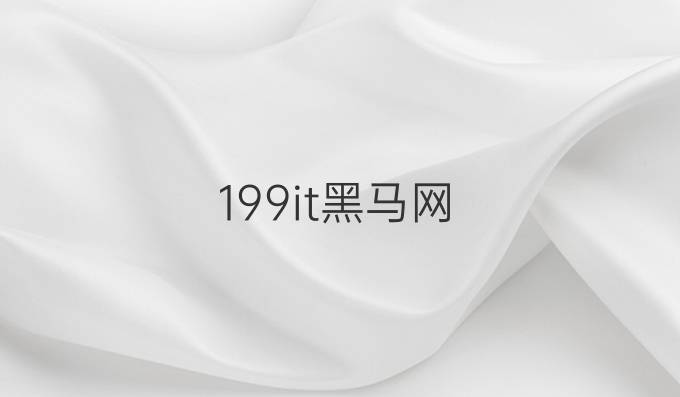 199it 黑马网
