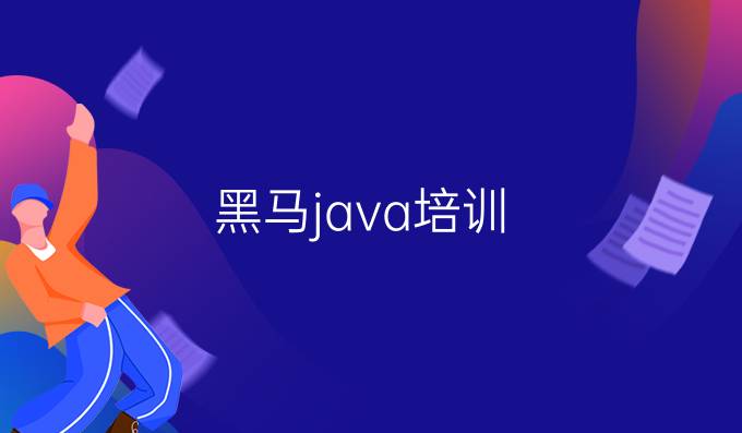 黑马java培训