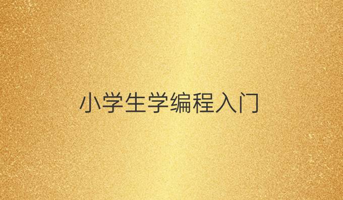 小学生学编程入门