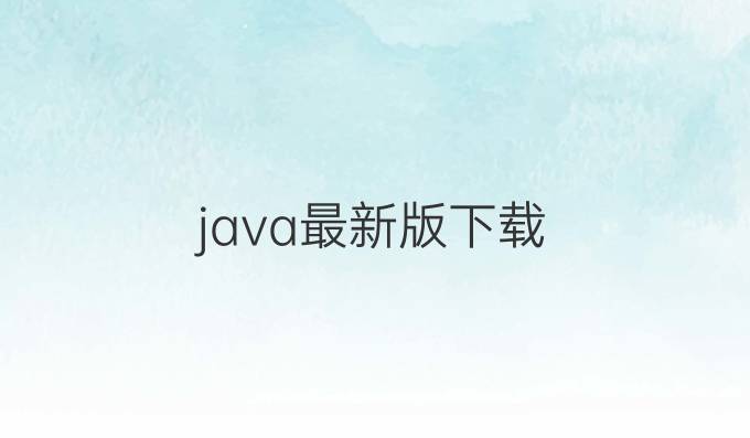 java最新版下载